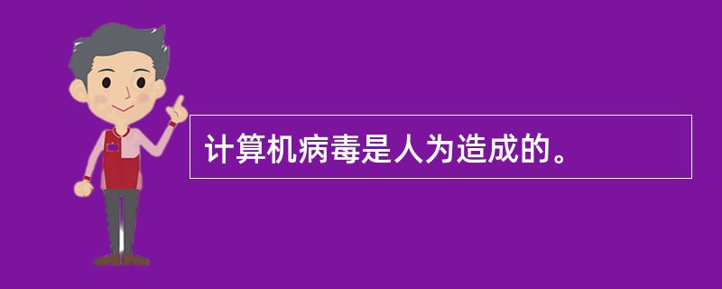 计算机病毒是人为造成的。