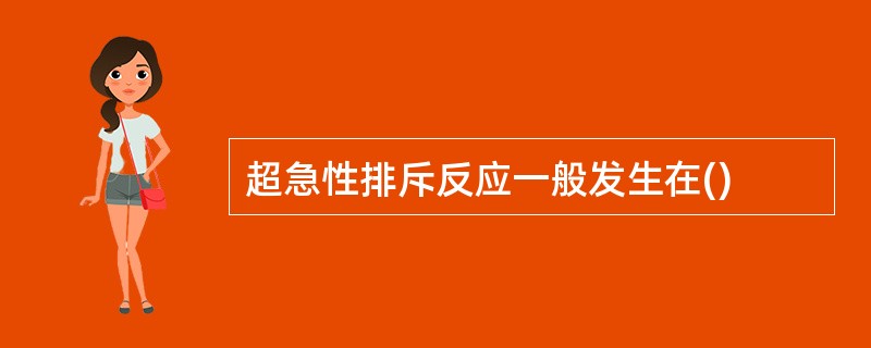 超急性排斥反应一般发生在()