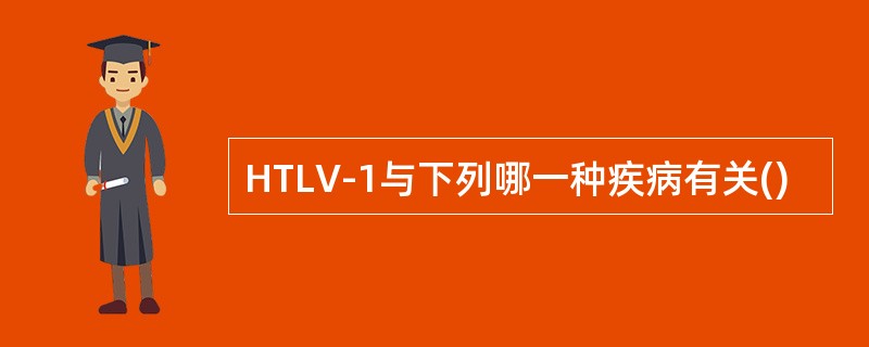 HTLV-1与下列哪一种疾病有关()