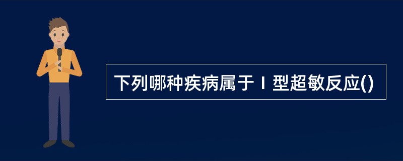 下列哪种疾病属于Ⅰ型超敏反应()