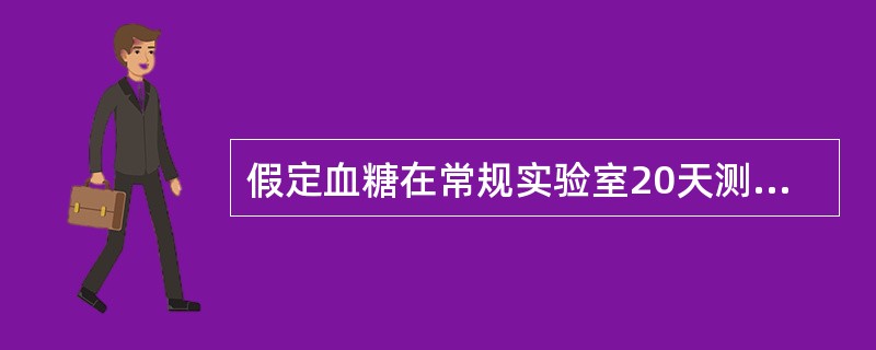 假定血糖在常规实验室20天测定的质控结果的均数为5.5mmol/L，标准差为0.