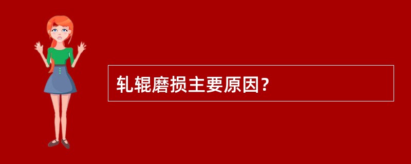 轧辊磨损主要原因？