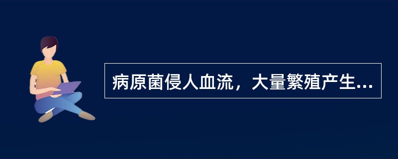 病原菌侵人血流，大量繁殖产生毒素，并随血流到达全身其他脏器引起多发性脓肿称为()