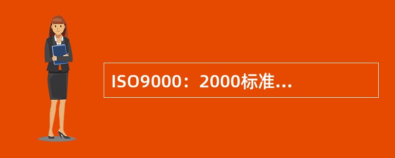 ISO9000：2000标准关于质量保证的定义是()