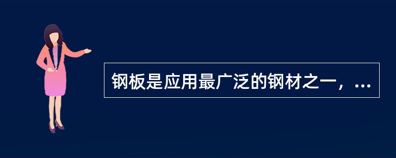 钢板是应用最广泛的钢材之一，其规格用（）表示。