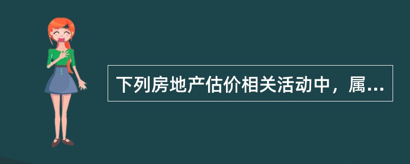 下列房地产估价相关活动中，属于传统价值评估业务范畴的是（）。(2010年试题)