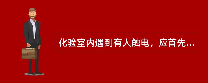 化验室内遇到有人触电，应首先拉下（），使触电者迅速脱离（）。