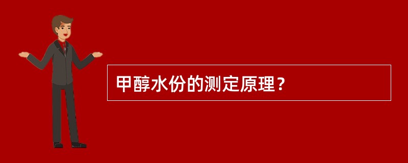 甲醇水份的测定原理？