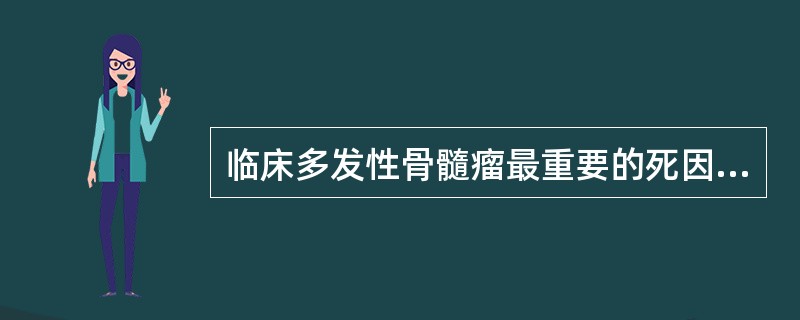 临床多发性骨髓瘤最重要的死因是()