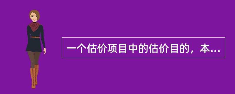 一个估价项目中的估价目的，本质上是由（）决定的。