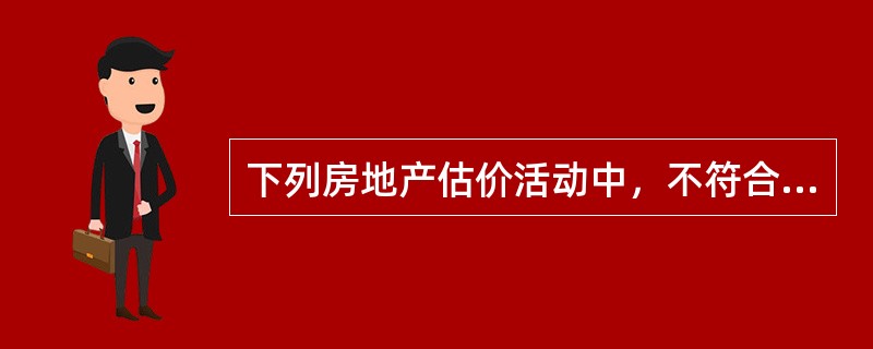 下列房地产估价活动中，不符合职业道德的行为有（）。（2011年真题）