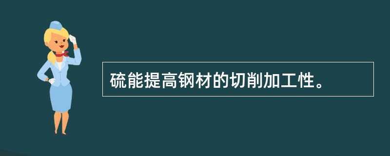 硫能提高钢材的切削加工性。