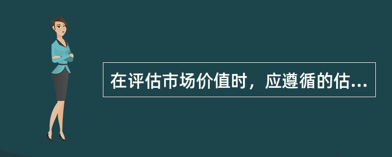 在评估市场价值时，应遵循的估价原则主要有（）。