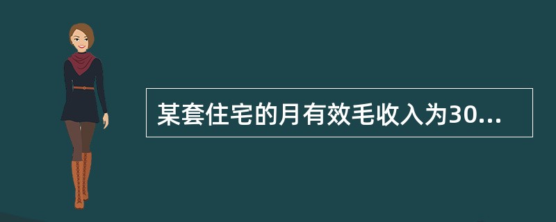 某套住宅的月有效毛收入为3000元，运营费用为有效毛收入的10％。因楼上装修漏水