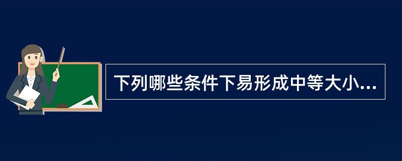 下列哪些条件下易形成中等大小的免疫复合物()