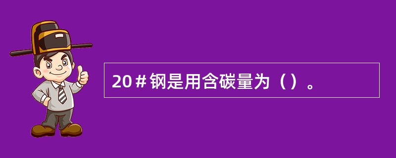 20＃钢是用含碳量为（）。