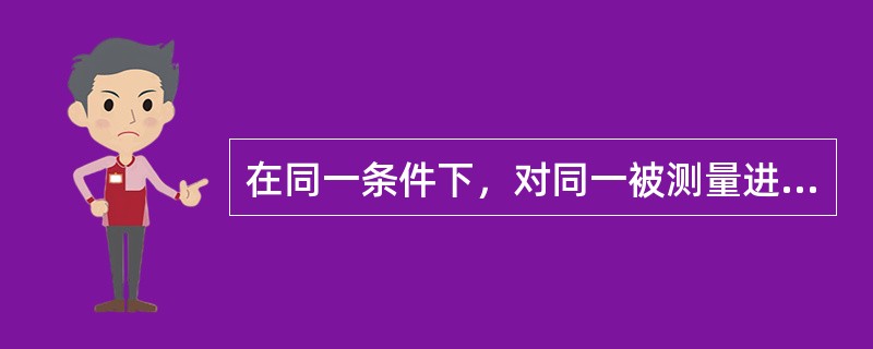 在同一条件下，对同一被测量进行无限多次测量所得结果的平均值与被测量的真值之差，称