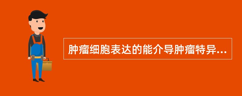 肿瘤细胞表达的能介导肿瘤特异性T细胞凋亡的是()