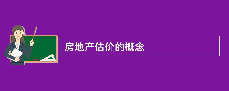 房地产估价的概念