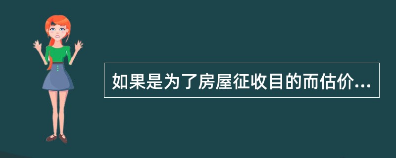 如果是为了房屋征收目的而估价，则不考虑房屋租赁因素的影响，应（）。