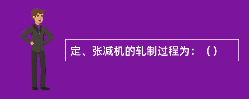 定、张减机的轧制过程为：（）