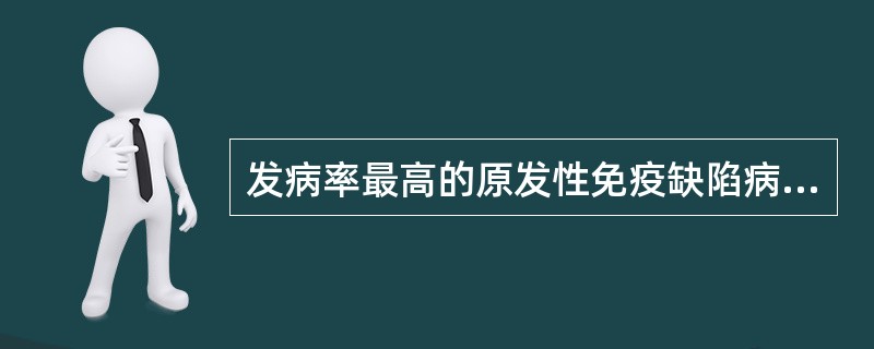 发病率最高的原发性免疫缺陷病是原发性B细胞缺陷。()