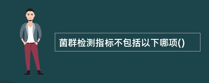 菌群检测指标不包括以下哪项()