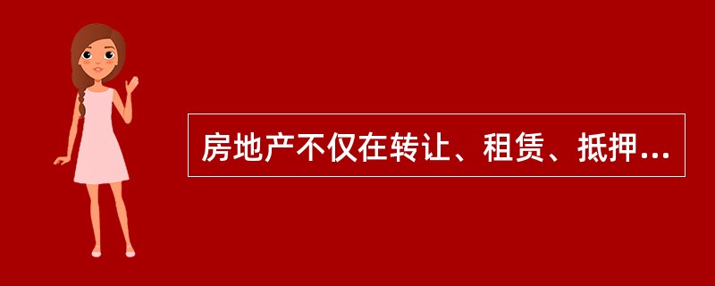 房地产不仅在转让、租赁、抵押、征收、分割、损害赔偿、税收、保险等活动需要估价，而