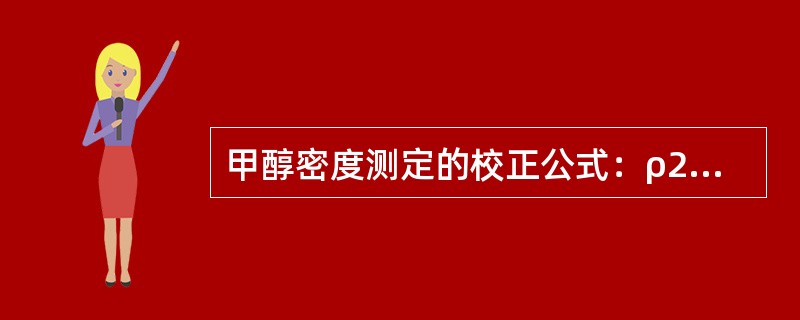 甲醇密度测定的校正公式：ρ20=ρt+0.00093（t-20）中0.00093