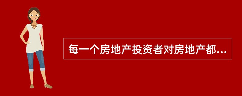 每一个房地产投资者对房地产都有一个心理价位，投资价值可以看成是这个心理价位，当（