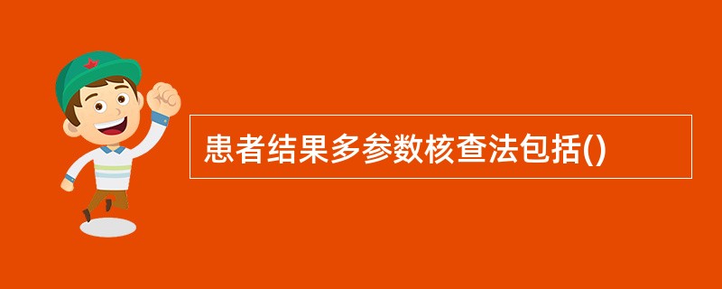 患者结果多参数核查法包括()