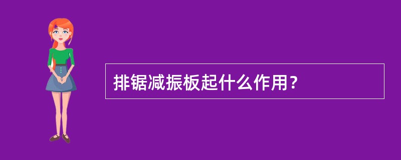 排锯减振板起什么作用？