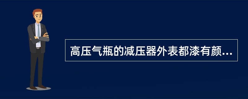 高压气瓶的减压器外表都漆有颜色，氧气瓶为（）；氢气瓶为（）。