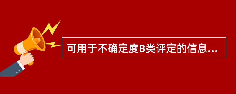 可用于不确定度B类评定的信息来源有()