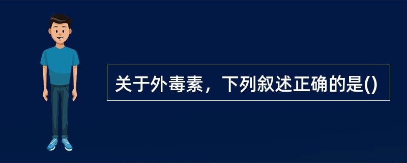 关于外毒素，下列叙述正确的是()