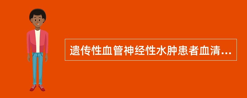 遗传性血管神经性水肿患者血清中缺乏_______________________