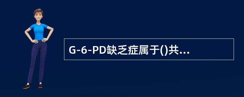 G-6-PD缺乏症属于()共济失调性毛细血管扩张症属于()DiGeorge综合征