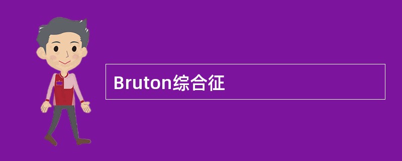 Bruton综合征