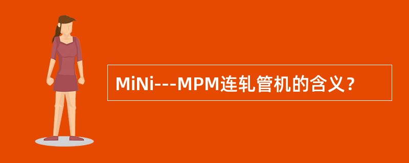 MiNi---MPM连轧管机的含义？