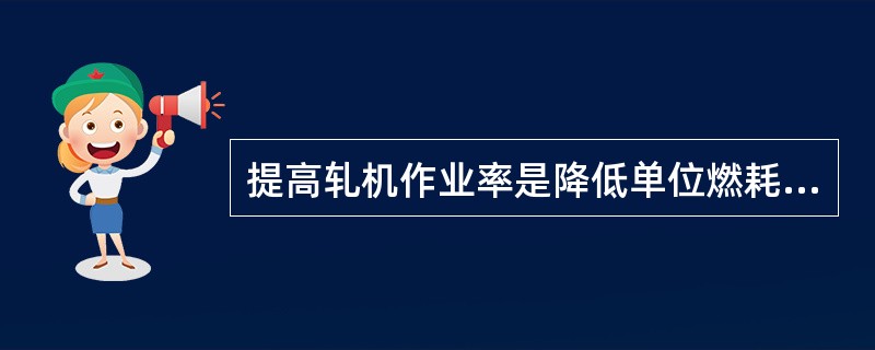 提高轧机作业率是降低单位燃耗的主要措施之一。