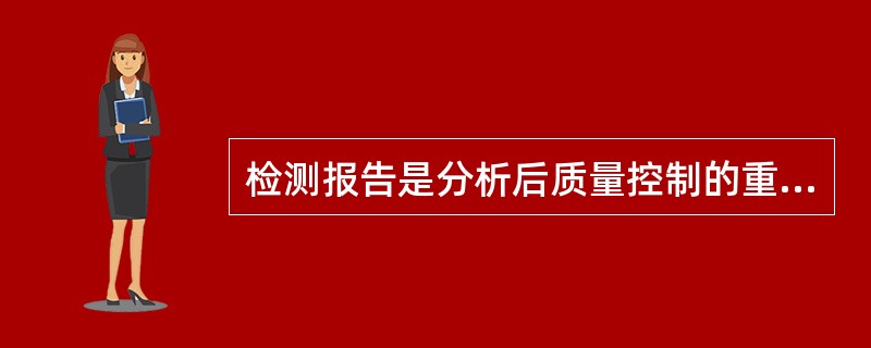 检测报告是分析后质量控制的重要环节，对检测报告的要求以下哪些说法是正确的()