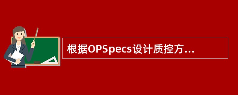 根据OPSpecs设计质控方法时，质量控制方法的性能特征有()