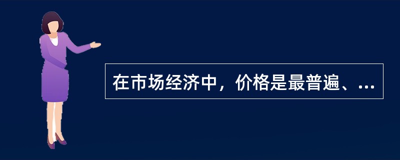 在市场经济中，价格是最普遍、最广泛应用的一种分配方式，总是在起着配给有限的供给量