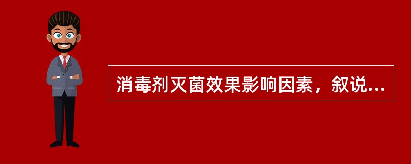 消毒剂灭菌效果影响因素，叙说不正确的是()