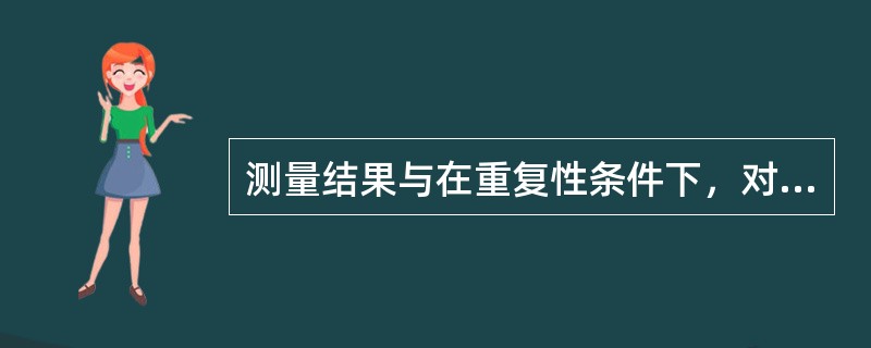 测量结果与在重复性条件下，对同一测量进行无限多次测量所得结果的平均值之差，称为(