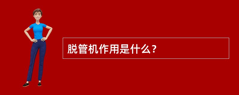 脱管机作用是什么？