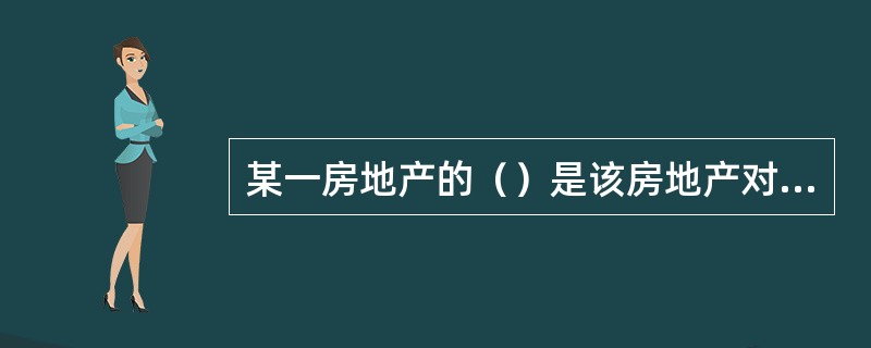 某一房地产的（）是该房地产对于某个特定投资者的经济价值，是投资者基于个人需要或意