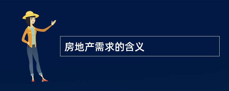 房地产需求的含义