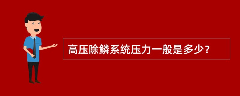 高压除鳞系统压力一般是多少？