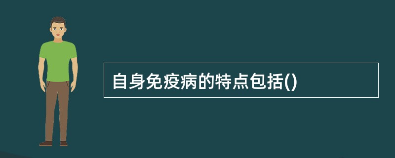 自身免疫病的特点包括()